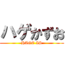 ハゲかずお (HAGE IS)