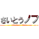 さいとうノフ (attack on titan)