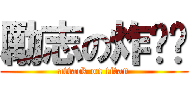 勵志の炸醬麵 (attack on titan)