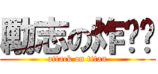 勵志の炸醬麵 (attack on titan)