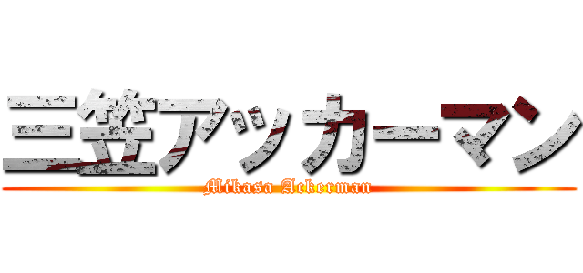 三笠アッカーマン (Mikasa Ackerman)