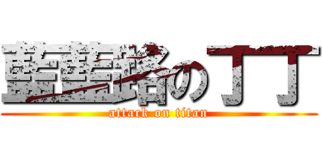 藍藍路の丁丁 (attack on titan)