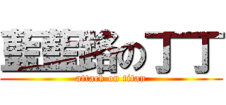 藍藍路の丁丁 (attack on titan)