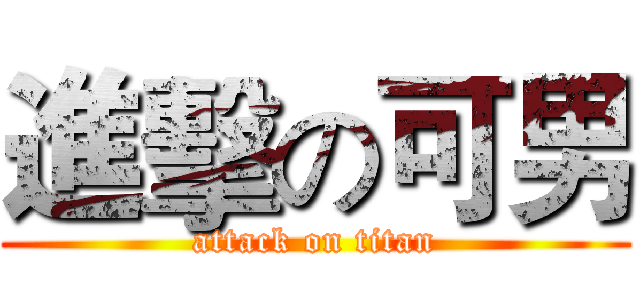 進擊の可男 (attack on titan)