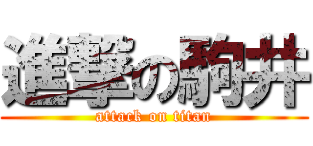 進撃の駒井 (attack on titan)