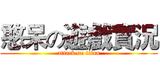 憨呆の遊戲實況 (attack on titan)