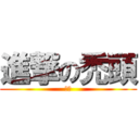 進撃の禿頭 (哈哈)