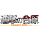 進撃の合原 (happy new year！)