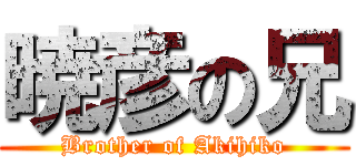 暁彦の兄 (Brother of Akihiko)