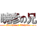 暁彦の兄 (Brother of Akihiko)