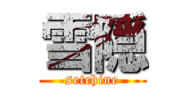 雪隠 (setchine)