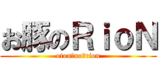 お豚のＲｉｏＮ (oton　no　rion)