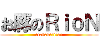 お豚のＲｉｏＮ (oton　no　rion)