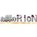 お豚のＲｉｏＮ (oton　no　rion)