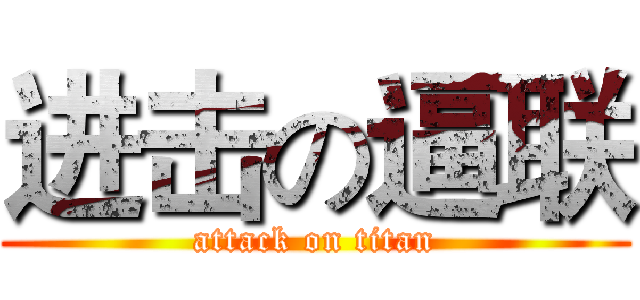 进击の逼联 (attack on titan)