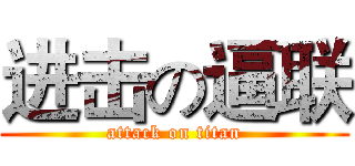 进击の逼联 (attack on titan)