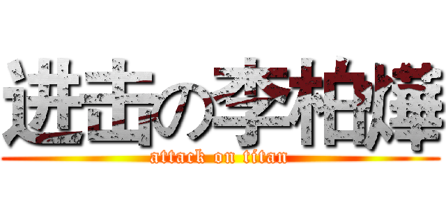 进击の李柏燁 (attack on titan)