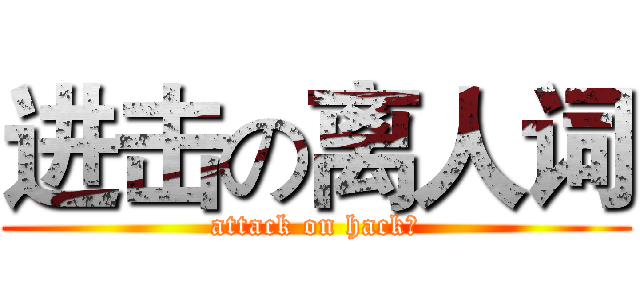 进击の离人词 (attack on hack丶)