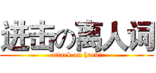 进击の离人词 (attack on hack丶)