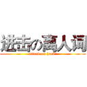 进击の离人词 (attack on hack丶)