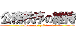 公務秩序の維持 (maintenance of public order)