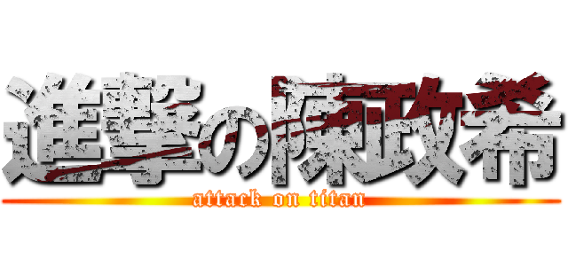 進撃の陳政希 (attack on titan)