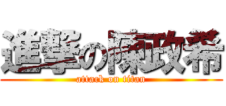 進撃の陳政希 (attack on titan)