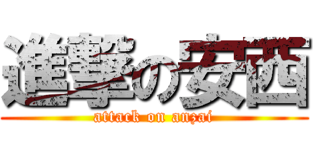 進撃の安西 (attack on anzai)