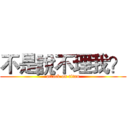 不是說不理我？ (attack on titan)