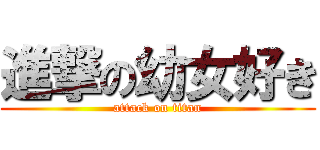 進撃の幼女好き (attack on titan)