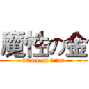 魔性の金 (attack on titan)