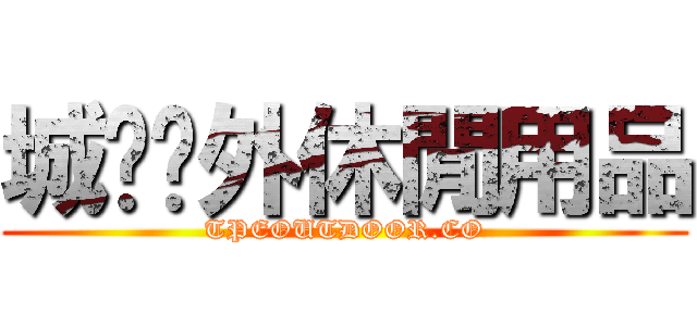 城鄉戶外休閒用品 (TPEOUTDOOR.CO)