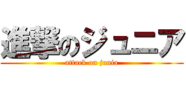 進撃のジュニア (attack on junia)