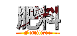 肥料 (Fertilizer)