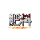 肥料 (Fertilizer)