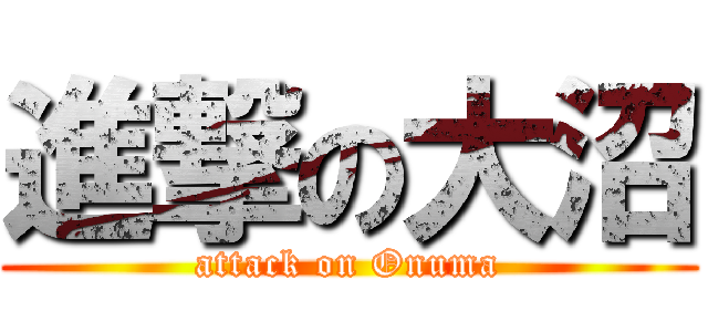 進撃の大沼 (attack on Onuma)