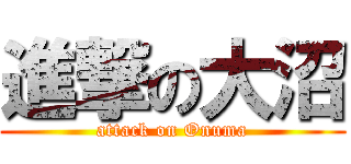 進撃の大沼 (attack on Onuma)