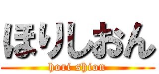 ほりしおん (hori shion)