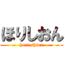 ほりしおん (hori shion)
