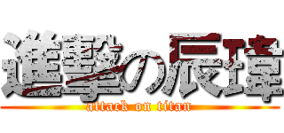 進擊の辰瑋 (attack on titan)