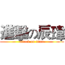 進擊の辰瑋 (attack on titan)