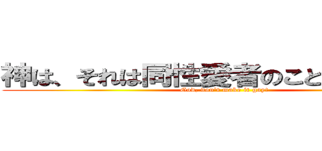 神は、それは同性愛者のことはありません (God, don't make it gay!)