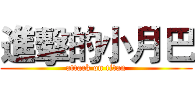 進擊的小月巴 (attack on titan)