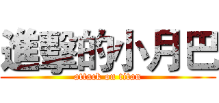 進擊的小月巴 (attack on titan)