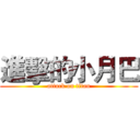 進擊的小月巴 (attack on titan)