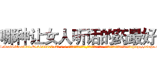 哪种让女人听话的药最好 (哪种让女人听话的药最好【电-话151x68344x817-Q1065427042元-吉-药-业】我们做的是长期生意,靠的是老客户长期支持 哪种让女人听话的药最好在发表了一篇http://sngk.net/XksmUp

参考消息网我们做的是长期生意,靠的是老客户长期支持也许我们早该意识到，就连鲍勃·霍斯金斯（金球奖戏剧类电影男主角 
)