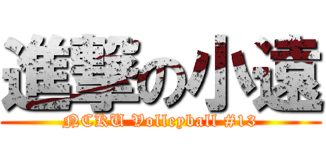 進撃の小遠 (NCKU Volleyball #13)