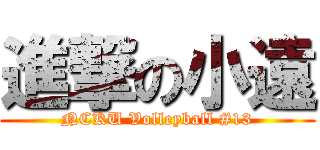 進撃の小遠 (NCKU Volleyball #13)