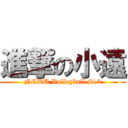 進撃の小遠 (NCKU Volleyball #13)