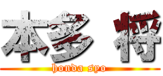 本多 将 (honda syo)